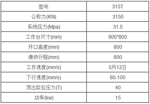 315噸液壓機(jī)參數(shù) 315噸液壓機(jī)參數(shù)